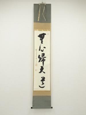 前大徳　雪尾要道筆　「無心帰大道」一行書　肉筆紙本掛軸（共箱）